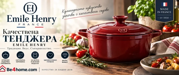 Качествена тенджера EMILE HENRY от Be4home.com