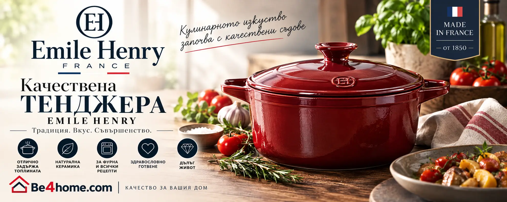 Качествена тенджера EMILE HENRY от Be4home.com
